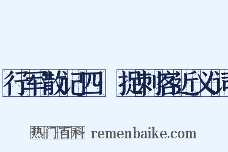 行军散记四·捉刺客近义词是什么意思的图片